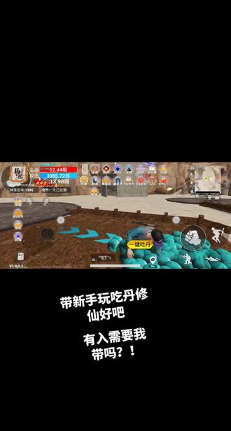 #一起玩游戏 吗?带你玩吃丹修仙!!!