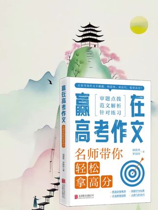这本书太实用了!如果你还在为写作文发愁,那一定要 看看这本《赢在高考作文》。它不仅给出了高考作文的 写作公式,还提供了各种实用技巧,让你轻松写出高分 作文。而且还有范文分析,可以帮你更好的理解文章结 构和语言表达,赶紧入手吧,让写作变得简单起来! #学习方法 #高考作文素材 #学习小帮手