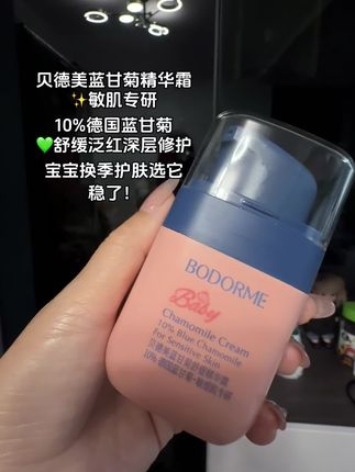 贝德美蓝甘菊精华霜 ✨敏肌专研,10%德国蓝甘菊 💚舒缓泛红,深层修护 换季护肤选它,稳了! #护肤好物 #贝德美蓝甘菊精华霜 #宝宝面霜 #儿童面霜 #平价护肤