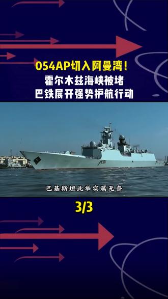 054AP切入阿曼湾!霍尔木兹海峡被堵,巴铁展开强势护航行动#军事科普 #军事爱好者 #军事科技 #军事迷 #军迷发烧友