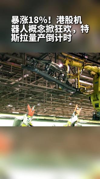 【今日IPO】暴涨18%!港股机器人概念掀狂欢 5月15日,港股机器人概念迎来飙涨,次新股埃斯顿一度暴涨超18%创下新高,收盘仍涨6.8%,优必选、三花智控等相关个股也纷纷大涨,资金情绪高涨。此次上涨核心源于特斯拉第三代人形机器人Optimus V3量产临近,预计年中亮相、7-8月正式投产,2027年投入外部场景应用,马斯克频频造势也推高市场期待。国内产业链同样加速追赶,宇树科技推出低价双臂人形机器人,相关企业投融资热度居高不下,机构普遍看好行业长期前景。不过板块强势也与资金轮动相关,AI算力、半导体概念走弱后,资金转向机器人概念。狂欢之下隐忧凸显,埃斯顿动态市盈率超100倍,优必选等仍处于亏损,商业化落地缓慢,投资者需保持理性。
#财华社 #今日IPO #财经 #港股 #特斯拉