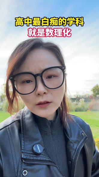 高中最白痴的学科,就是数理化 #高中 #数理化 #高考 #高考数理化