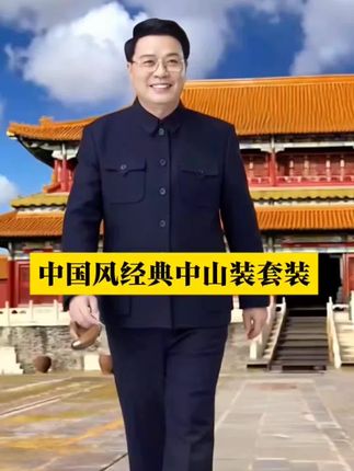 百力尼高档春秋冬中山装男加厚宽松爷爷套装中老年人爸爸中山服#中国风 #中山装 #中老年套装 #传承经典 #一代人的回忆