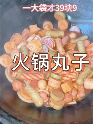 火锅丸子#美食制作分享 #下饭菜 #健康饮食怎么吃 #火锅丸子 #健康饮食 @DOU+上热门 @DOU+小助手