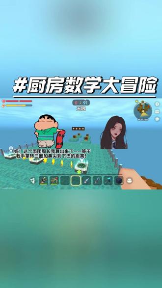 厨房数学大冒险#迷你世界