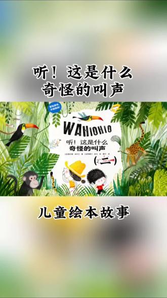 昨天,小探险家们没有找到声音来源,今天他们能成功吗?我们一起从《听!这是什么奇怪的叫声》绘本中寻找答案吧!#儿童绘本故事 #儿童睡前故事 #启蒙教育 #绘本阅读 #绘本推荐