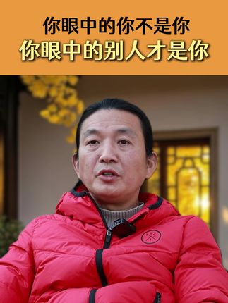 你眼中的你不是你你眼中的别人才是你 #你眼中的别人才是你自己 #心理学 #家庭教育 #孩子教育 #认知提升