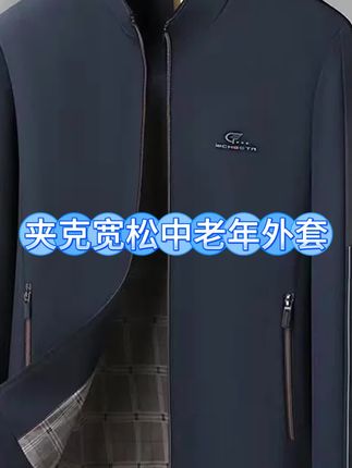 秋季夹克外套宽松防风休闲中老年立领商务中年男士夹克外套#品质男装 #外套推荐 #男款搭配 #男装外套推荐 #强烈推荐