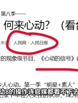 官媒痛批《心动8》:“没有真心,何来心动!”