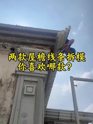 #新农村自建房 #乡村别墅 #自建房 #屋檐线条模具