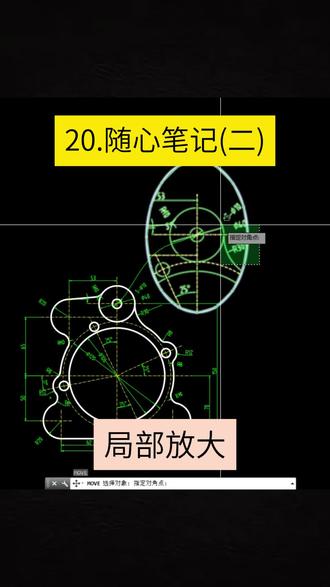CAD 局部放大 #cad画图 #局部放大