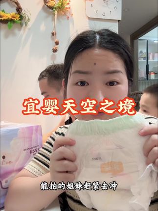 #萌娃必备屁粮 #尿不湿推荐 #宝妈推荐 #宜婴纸尿裤 #宜婴天空之境
