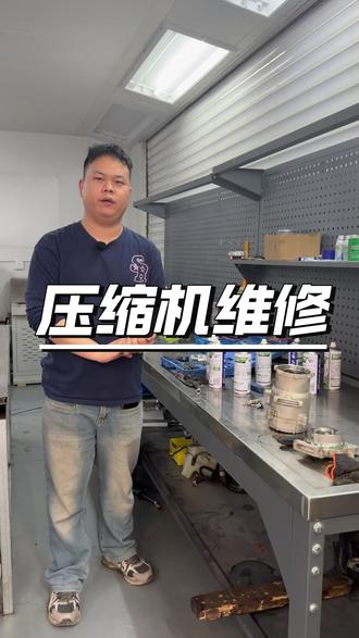 埃安压缩机维修 #新能源汽车维修 #新能源汽车维修培训 #埃安 #压缩机维修
