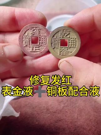 #古钱币 #收藏爱好者 #铜钱 #银元 #古钱币爱好 铜板配合液价表金液修复宋钱发红,静如初钱币清洗液除锈剂药水洗钱水