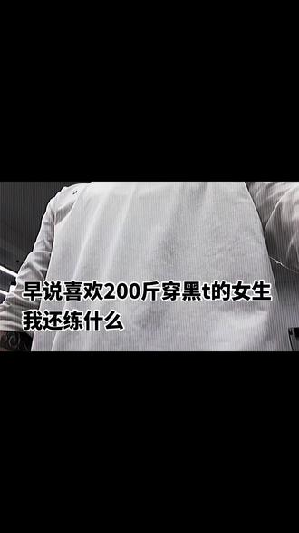 那天起 所有的短发女生开始增重 穿黑t#la #女生