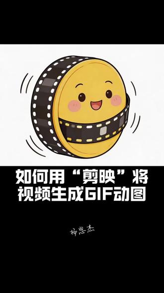 用剪映软件将视频画面生成GIF动态图的操作指南#剪映 #杨思杰摄#GIF#微信表情包#手机小知识