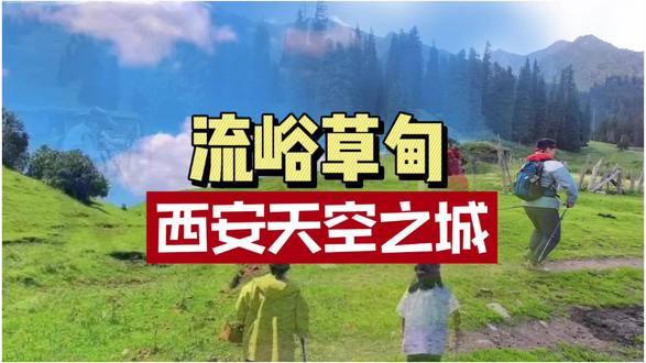流峪寺西安为数不多车可以开到山顶露营的地方每周活动报名中【流峪草甸攻略】是西安为数不多自驾和摩旅都可以到达山顶的高山草甸,流峪高山草甸是领略田园风光的一处好地方这里除了有油画般动人的山谷美景也可以和羊群、牛群、野兔等动物亲密互动。
地址:西安市蓝田县一零一省道流峪寺村
自驾路线:西安市区出发——绕城高速——沪陕高速——关中环线——S101——流峪寺村(全程112.8公里,大约需要2小时17分钟,部分路段正在施工,请出发前查看具体路况)
漫步山谷间、草场上无论是拍照嬉闹还是安静地享受微风吹拂与青青草香都能感受到大自然的美好夜晚星空澄澈可以窥见银河与星系也是星空摄影的佳处#西安旅游攻略 #西安同城 #陕西秦岭 #西安露营地推荐#必然得旅行户外