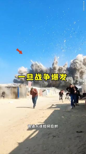 一旦战争爆发,要准备好这三样东西,你知道都是什么吗?#抖音看世界 #科普 #战争 #军事 #惊险一幕