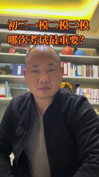 #中考一模 初三的一模二模三模,哪次的成绩最接近中考成绩,这三次考试都有哪些作用?
一模看名次,二模看分数,三模看心态。#中考 #初三 #中考加油#中考倒计时