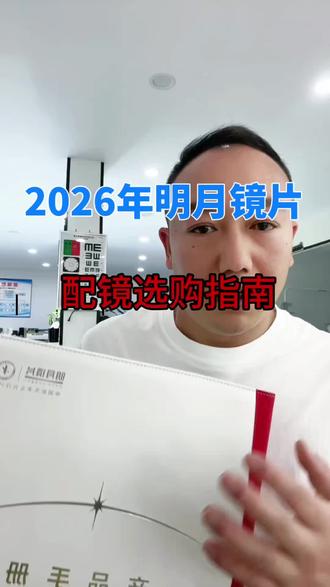2026年明月镜片选购指南,配镜直接照着买…#弥勒配眼镜 #弥勒眼镜店 #配眼镜 #配镜避坑 #近视眼镜
