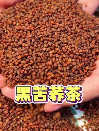 四川大凉山黑苦荞茶,三伏天多喝点特别好#懂的都懂 #好处多多#黑苦荞茶