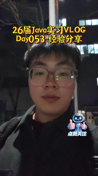 #java #实习生 #日常vlog
java实习经验分享
