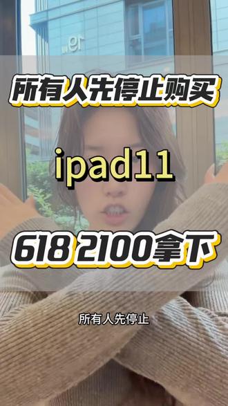 所有果粉集合,千万不要直接入手iPad 11,因为今天新上了九折的优惠券,可以和无门槛红包叠加,2000多拿下iPad 11了#ipad11 #果粉 #大学生平板 #平板国补 #618攻略