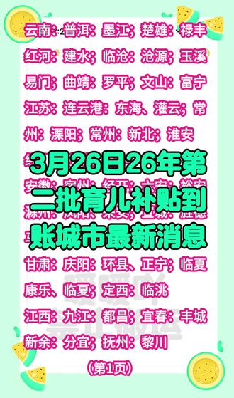 3 月 26 日,26 年第二批育儿补贴到账城市最新消息!#育儿补贴 #云南育儿补贴 #江苏育儿补贴 #育儿补贴安徽 #河北育儿补贴