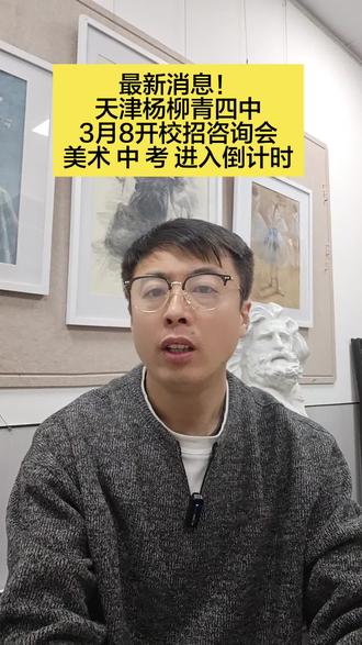 天津美术中 考进入倒计时#天津美术中考 #杨柳青四中 #西青富力中学 #大寺中学 #天津李七庄