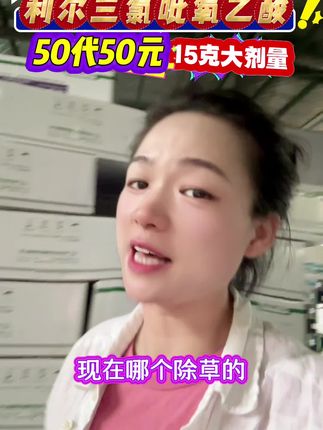 利尔三氯吡氧乙酸除构树藤蔓灌木烂叶烂根50代50元 #三氯吡氧乙酸 #除水花生#除藤蔓#除灌木#田埂除草