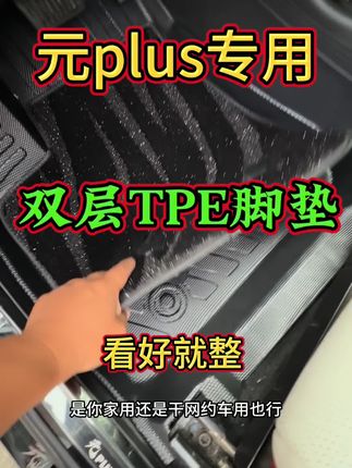 比亚迪新老款元plus专用TPE双层脚垫 下单链接在视频下方!#比亚迪元plus #元plus脚垫 #新款元plus脚垫