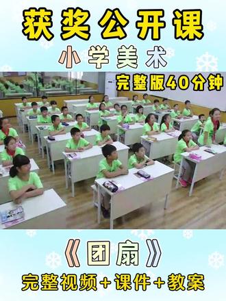 🏆这节公开课真是天花板,大家👀一节【获奖】的小学美术公开课
✅湘美版五年级下册《团扇》
包含有完整版视频、教案、课件 #小学美术公开课 #获奖公开课 #示范课 #小学教案 #小学美术优质课
