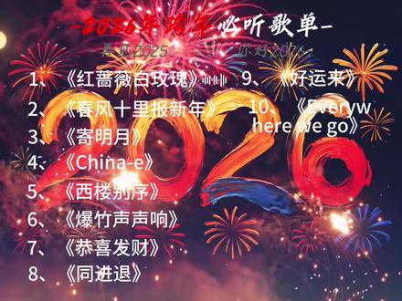 我们2026年见! 2026年跨年必备歌单 艾特你最好的朋友来听 #歌曲 #推荐 #上热门 #2026年 #原创
