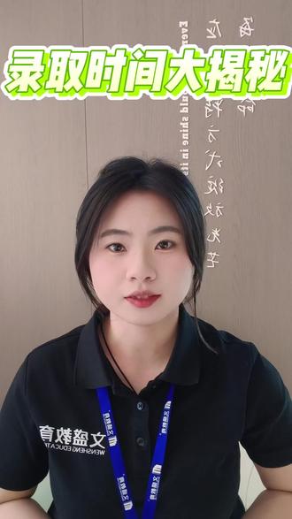 录取时间大揭秘#文盛专升本 #辽宁专升本
