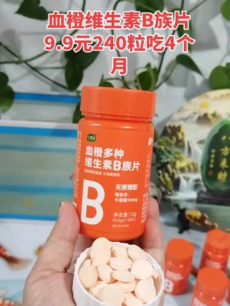 血橙多种维生素B族片 #维生素 #维生素B #维生素B推荐 #爆款热卖中 #超便宜超划算