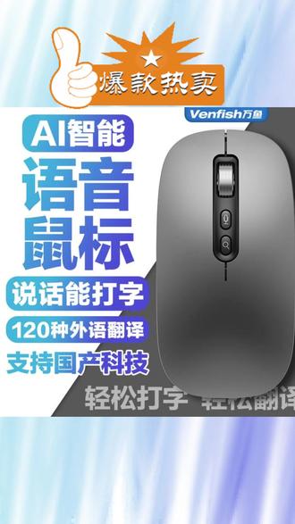 #鼠标 #无线鼠标 #静音鼠标 #语音鼠标 #便携鼠标 万鱼智能语音鼠标打字AI翻译无线蓝牙充电便携静音声控笔记本办公