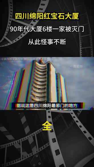 四川绵阳红宝石大厦:90年代大厦6楼一家被灭门,从此怪事不断 #奇闻奇事 #未解之谜 #都市传说 #灵异故事 #悬疑