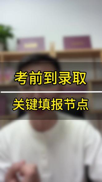 2026山东高考家长速看!
完整版高考全流程时间线一次性讲清楚!
从准考证打印、考场踩点、正式考试,
再到模拟填报、出分位次、提前批、本科批、专科批填报、录取查询,
所有关键时间节点全覆盖#山东高考 #志愿填报 #高考时间表 #准考证 #山东高考