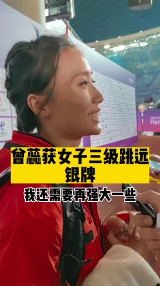 曾蕊获女子三级跳远银牌 她说:我还需要再强大一些#杭州亚运会