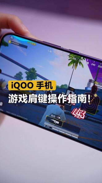 iQOO15Ultra游戏肩键操作指南! #手机 #iqoo #iqoo15ultra #游戏肩键 #数码科技