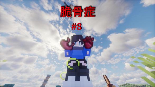 第8集【脆骨症】 #我的世界 #脆骨症