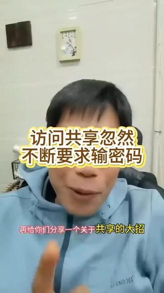 访问共享不断要求输密码#访问共享 #共享文件 #不能访问共享