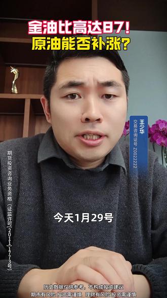 金油比高达87!原油能否补涨? #黄金 #原油 #期货 #投资