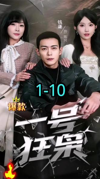 热播短剧《一号狂枭》点击左下角,一口气看完。