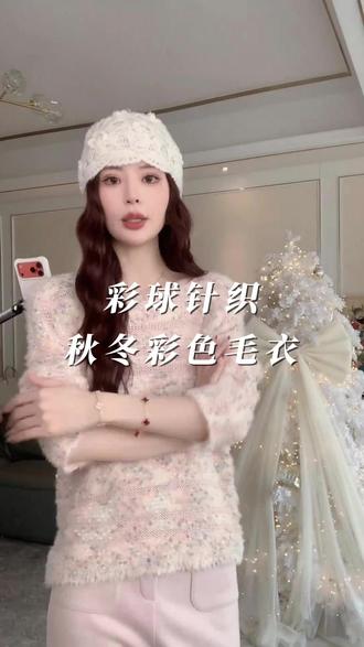 毛茸五彩纱|秋冬彩色保暖针织上衣 彩球针织!韩系甜美五彩纱,秋冬厚款软糯又保暖#毛衣 #今天穿什么 #打底衫 #仙女必备 #品质女装