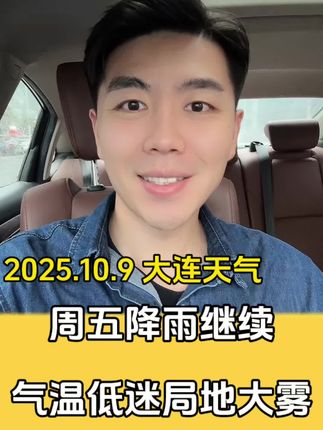 2025.10.9 大连天气 #大连天气 #天气预报 #降雨降温 #主持人褚晓亮