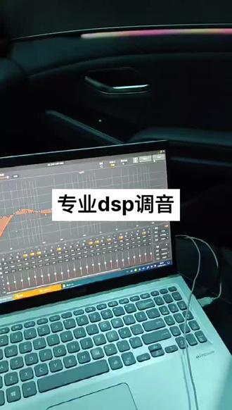 专业dsp调音#dsp #汽车音响