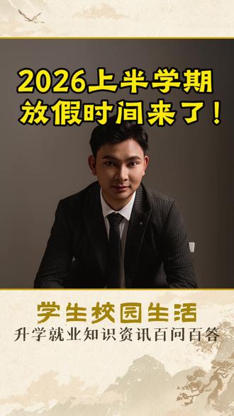 2026上半学期,是近十年来最短的学期!#2026年上半年 #上学期 #高中 #学生校园生活 #家长必读