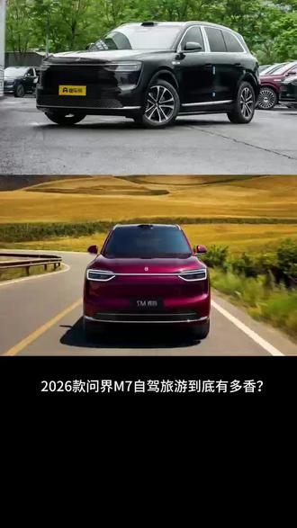 2026新款问界m7自驾到底有多香? #问界新m7 #问界自驾游 #问界m7大车开出小车感