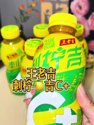 #刺柠吉 #王老吉刺柠吉维C饮料,一口就爱上!刺梨搭配新鲜柠檬,每一口都是满满的天然维C 。清爽又解腻,仿佛整个夏天在嘴里爆开。无论是搭配火锅烧烤,还是当作日常解渴饮品,都再合适不过!
